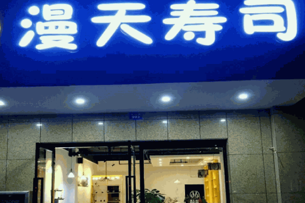 漫天寿司