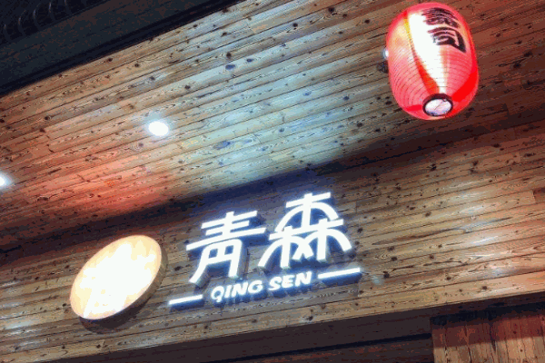 青森寿司