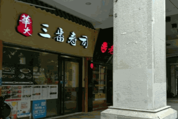 三番寿司