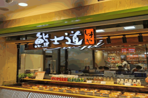 鮨士道寿司