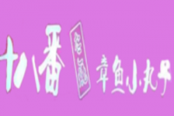 十八番章鱼小丸子品牌logo