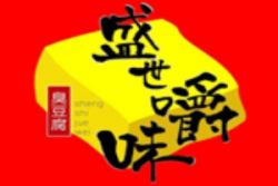 盛世嚼味臭豆腐