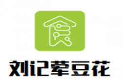 刘记荤豆花品牌logo
