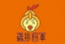 鸡排将军加盟