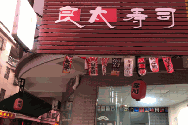 良太寿司