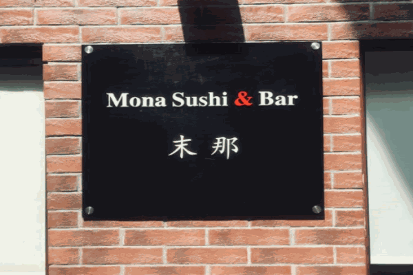 末那寿司加盟