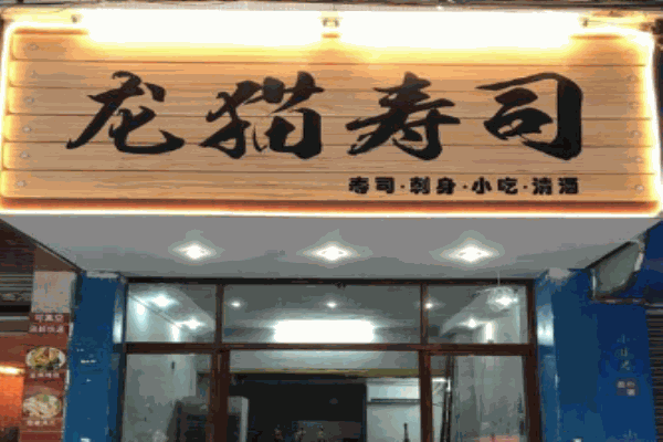 百淌鲜龙猫寿司加盟