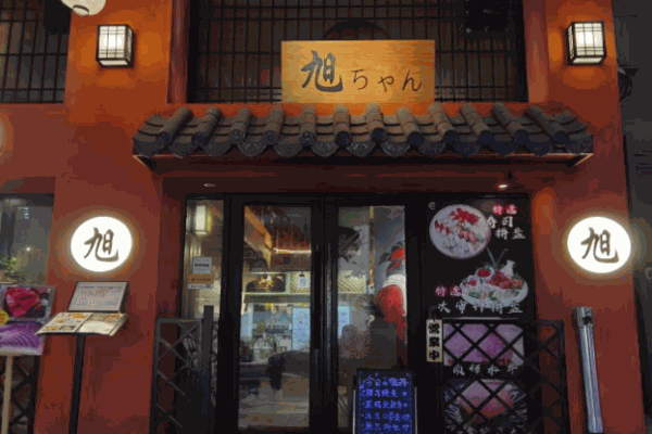 旭酱寿司