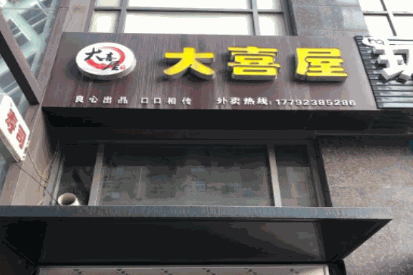 大喜屋寿司