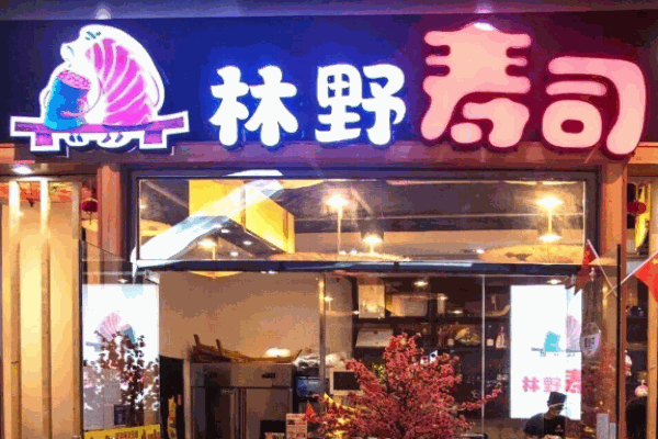 林野寿司加盟