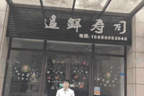 追鲜寿司