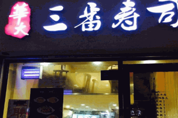 三番寿司