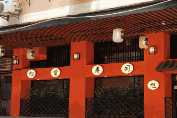 旭酱寿司