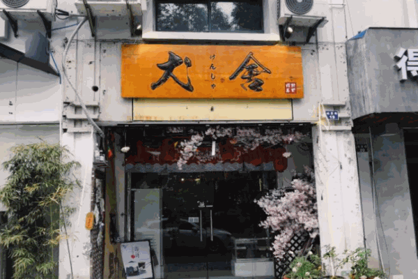 犬舍寿司