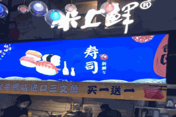 米上鲜外带寿司