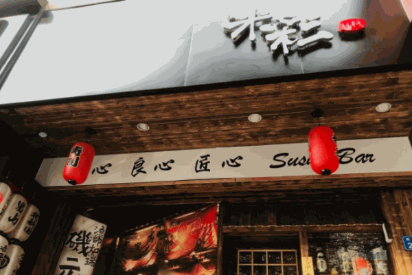 米彩料理寿司