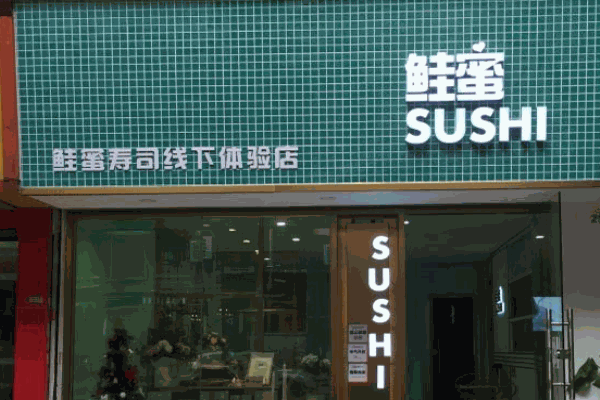 鲑蜜寿司加盟