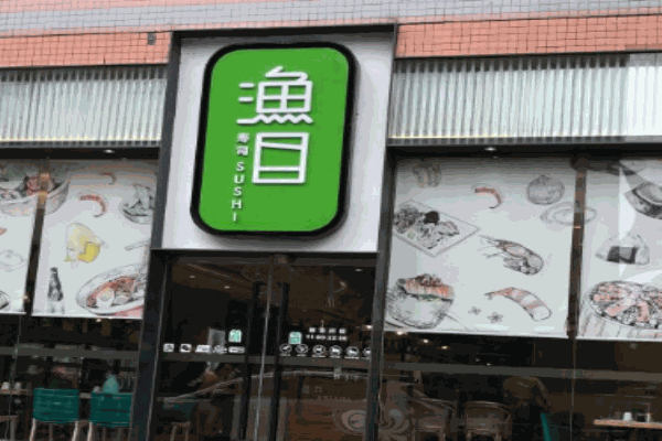 渔目寿司