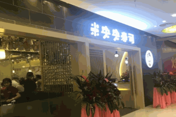 米央央寿司
