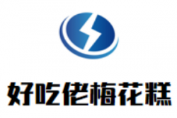 好吃佬梅花糕品牌logo