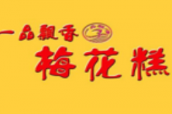 一品飘香梅花糕加盟