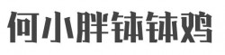 何小胖钵钵鸡加盟