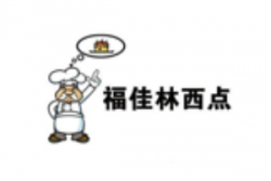 福佳林西点加盟
