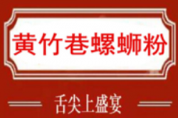 黄竹巷螺蛳粉加盟