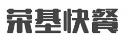 荣基快餐加盟