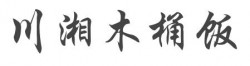 川湘木桶饭加盟