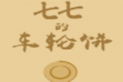 七七的车轮饼加盟