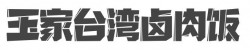玉家台湾卤肉饭加盟