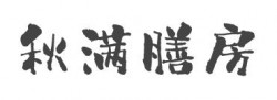 秋满膳房加盟