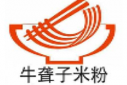 忆牛聋子米粉