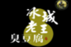 冰城老王臭豆腐加盟