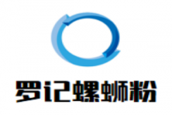 罗记螺蛳粉加盟