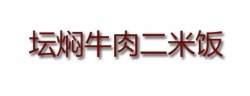 坛焖牛肉二米饭加盟