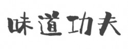 味道功夫城市快餐加盟