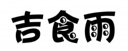 吉食雨快餐加盟