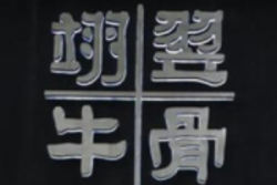 翊翌牛骨加盟