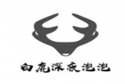 白鹿深夜泡泡加盟