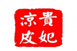 贵妃凉皮加盟