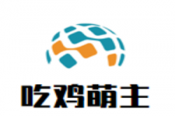 吃鸡萌主加盟