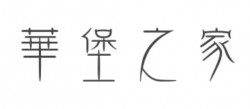 华堡之家加盟