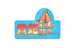 贵妃鱿鱼