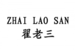 翟老三小吃加盟