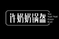 许奶奶锅盔加盟