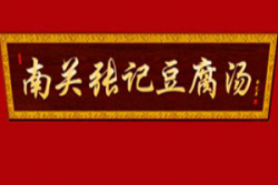 南关张记豆腐汤品牌logo