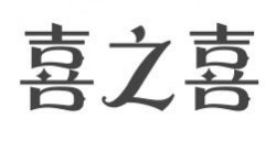 喜之喜快餐加盟