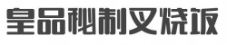 皇品秘制叉烧饭加盟